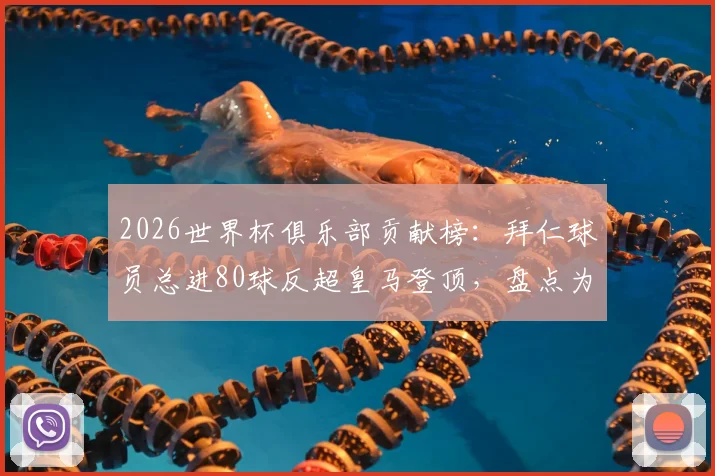 2026世界杯俱乐部贡献榜：拜仁球员总进80球反超皇马登顶，盘点为拜仁进球的各国国脚名单