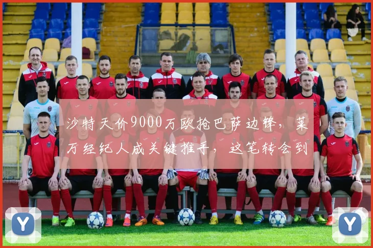 沙特天价9000万欧抢巴萨边锋,莱万经纪人成关键推手,这笔转会到底靠不靠谱?