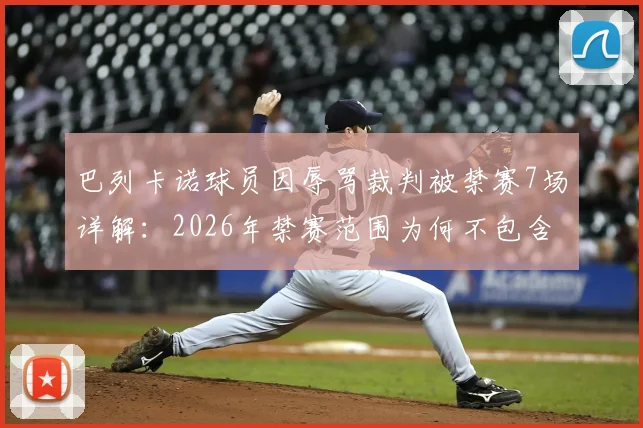 巴列卡诺球员因辱骂裁判被禁赛7场详解:2026年禁赛范围为何不包含欧协联赛事?球迷热议焦点