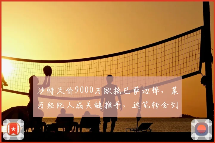 沙特天价9000万欧抢巴萨边锋，莱万经纪人成关键推手，这笔转会到底靠不靠谱？