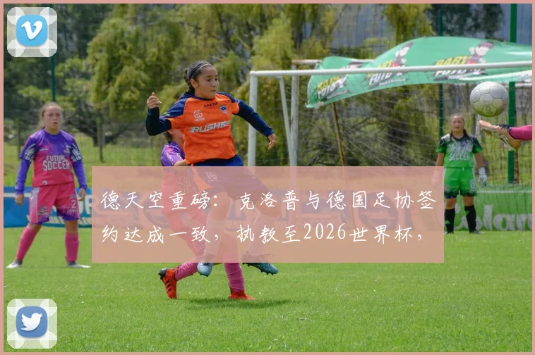 德天空重磅:克洛普与德国足协签约达成一致,执教至2026世界杯,年薪合同细节独家解读
