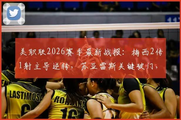 美职联2026赛季最新战报：梅西2传1射主导逆转，苏亚雷斯关键破门，迈阿密国际4-2力克多伦多