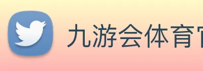 九游会体育官网 logo